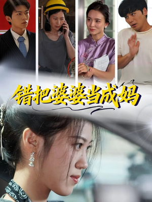 错把婆婆当成妈（49集）免费看短剧全集