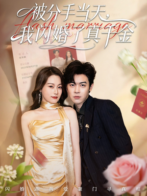 被分手当天我闪婚了真千金（78集）热门短剧追到爽