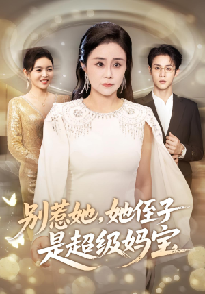 别惹她她侄子是超级妈宝(45集) 别惹她她侄子是超级妈宝(45集)最新热门短剧