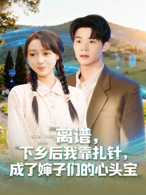 离谱下乡后我靠扎针成了婶子们的心头宝(79集) 离谱下乡后我靠扎针成了婶子们的心头宝(79集)贝贝短剧分享