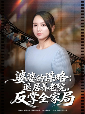 婆婆的谋略退居养老院反掌全家局(60集) 婆婆的谋略退居养老院反掌全家局(60集)精彩好看的短剧
