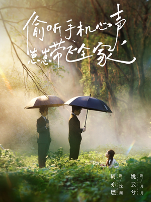 偷听手机心声，崽崽带飞全家（63集）在线观看完整版