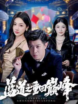 蓝道之重回巅峰（60集）好看的国产短剧