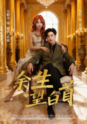 余生望白首（61集）零花钱看整部剧
