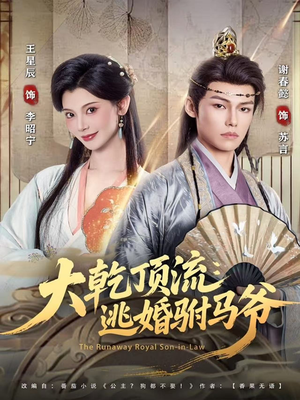 大乾顶流：逃婚驸马爷（82集）1-102集