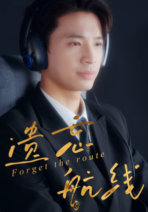 遗忘航线（58集）免费观看完整版