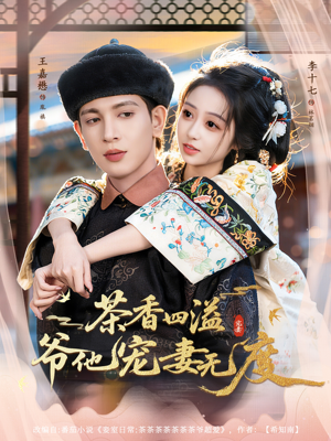 茶香四溢，爷他宠妻无度（83集）第一季