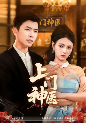 上门神医（82集）超火短剧抢先看