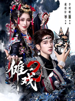 傩戏2第二部（65集）免费看短剧