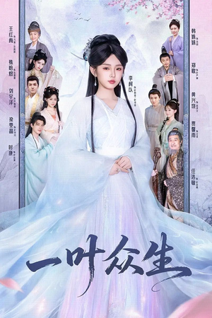 一叶众生（69集）小短剧抢先看