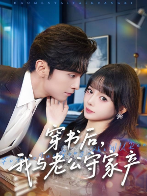 穿书后，我与老公守家产（80集）甜宠短剧追到爽