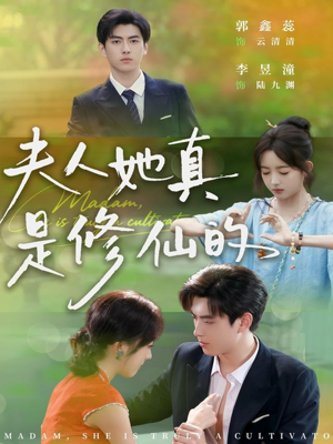 夫人她真是修仙的（70集）短剧推荐更新中