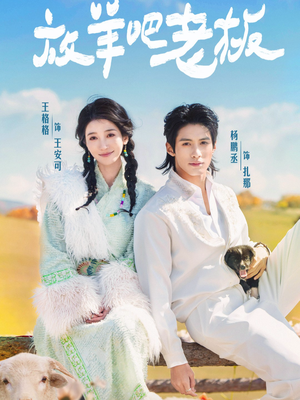 放羊吧老板(60集) 放羊吧老板(60集)新短剧推荐