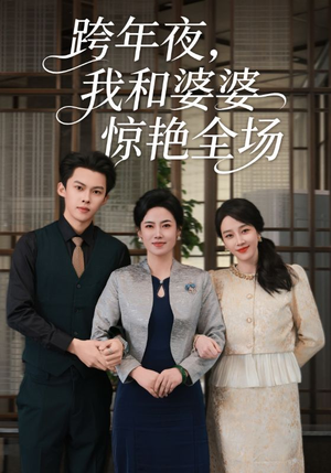 跨年夜我和婆婆惊艳全场(60集) 跨年夜我和婆婆惊艳全场(60集)推荐热门短剧