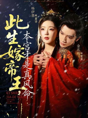 此生嫁帝王，本宫才是真凤命（71集）红果短剧免费看