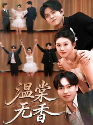 温棠无香(60集) 温棠无香(60集)我真的爱了