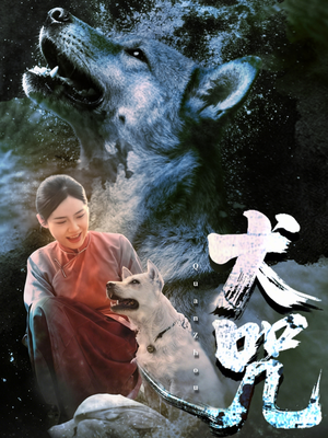 犬咒(45集) 犬咒(45集)短剧全集抢先看