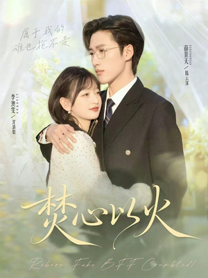 焚心以火（72集）推荐好短剧