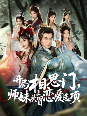 开局相思门,师妹头上冒恋爱选项(80集) 开局相思门,师妹头上冒恋爱选项(80集)短剧在线看