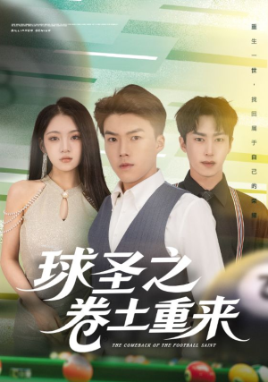 球圣之卷土重来（60集）短剧抢先看全集