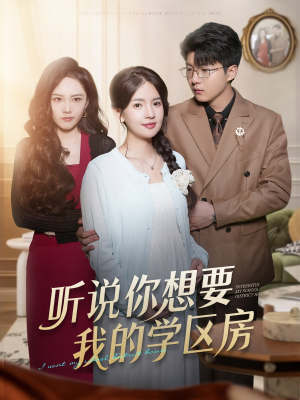 听说你想要我的学区房(60集) 听说你想要我的学区房(60集)短剧太好看