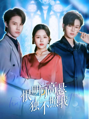 恨明月高悬独不照我（82集）最火爆的短剧