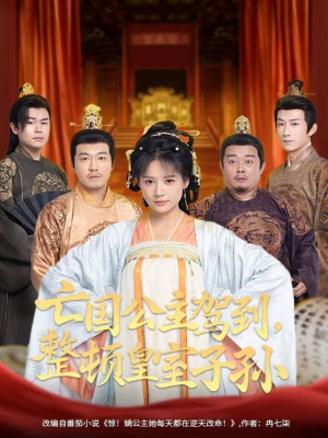 亡国公主驾到，整顿皇室子孙（77集）热门短剧追不停