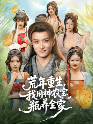荒年重生,我用神农宝瓶养全家(82集) 荒年重生,我用神农宝瓶养全家(82集)全剧看到大结局