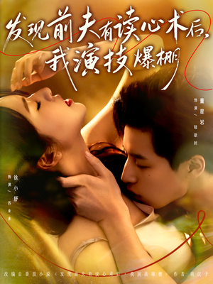 发现前夫有读心术后,我演技爆棚(78集) 发现前夫有读心术后,我演技爆棚(78集)在哪里可以全集