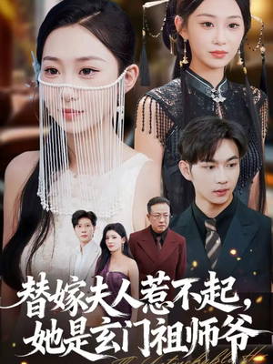 替嫁夫人惹不起,她是玄门祖师爷(49集) 替嫁夫人惹不起,她是玄门祖师爷(49集)短剧追不停