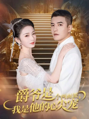 爵爷是个两面派,我是他的心尖宠(65集) 爵爷是个两面派,我是他的心尖宠(65集)全集免费