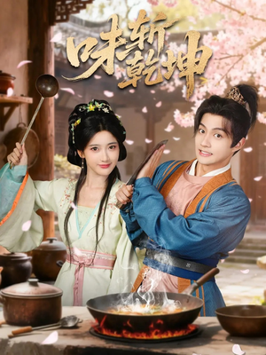 味斩乾坤（70集）爆款短剧推荐