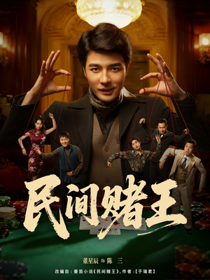 民间赌王(80集) 民间赌王(80集)短剧全集完整