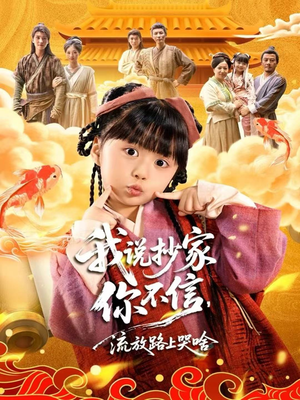 我说抄家你不信,流放路上哭啥(80集) 我说抄家你不信,流放路上哭啥(80集)高清画质免费看