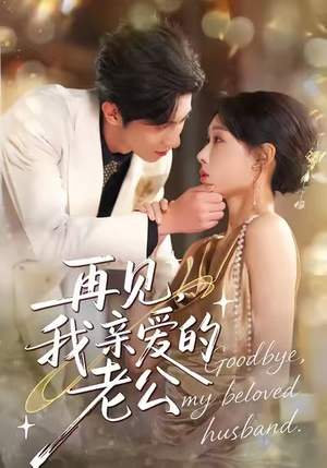 再见,我亲爱的老公(62集) 再见,我亲爱的老公(62集)好看的短剧