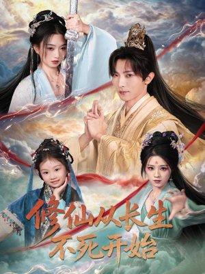 修仙从长生不死开始(80集) 修仙从长生不死开始(80集)短剧在线观看