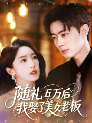 随礼五万后我娶了美女老板(97集) 随礼五万后我娶了美女老板(97集)熬夜追短剧