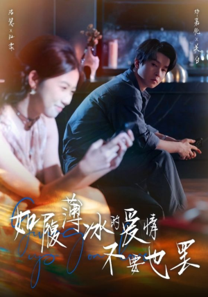 如履薄冰的爱情不要也罢(86集) 如履薄冰的爱情不要也罢(86集)精彩的短剧