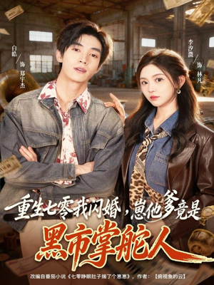 重生七零我闪婚,崽他爹竟是黑市掌舵人(76集) 重生七零我闪婚,崽他爹竟是黑市掌舵人(76集)免费短剧看不停