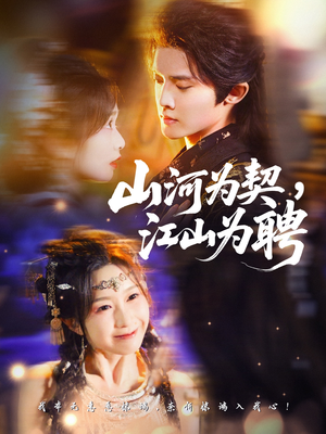 山河为契,江山为聘(67集) 山河为契,江山为聘(67集)抢先看新短剧
