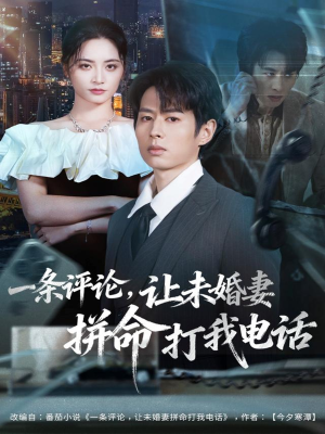 一条评论,让未婚妻拼命打我电话(60集) 一条评论,让未婚妻拼命打我电话(60集)迅雷网盘观看