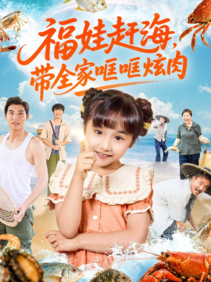 福娃赶海,带全家哐哐炫肉(71集) 福娃赶海,带全家哐哐炫肉(71集)热播短剧免费看