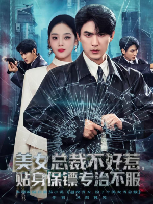 美女总裁不好惹,贴身保镖专治不服(84集) 美女总裁不好惹,贴身保镖专治不服(84集)短剧越看越精彩