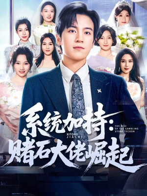 统加持:赌石大佬崛起(77集) 统加持:赌石大佬崛起(77集)超甜短剧抢先看