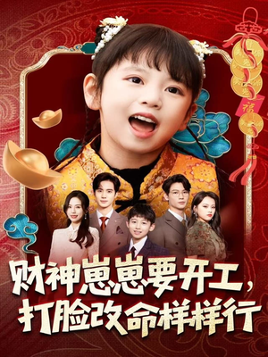 财神崽崽要开工,打脸改命样样行(80集) 财神崽崽要开工,打脸改命样样行(80集)怎么看全集