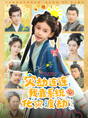 灾劫连连我靠系统化灾渡劫(60集) 灾劫连连我靠系统化灾渡劫(60集)流畅播放免费看