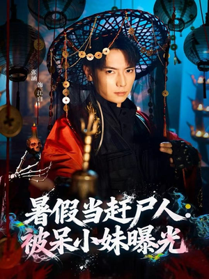 暑假当赶尸人:被呆小妹曝光(80集) 暑假当赶尸人:被呆小妹曝光(80集)推荐你们也去看