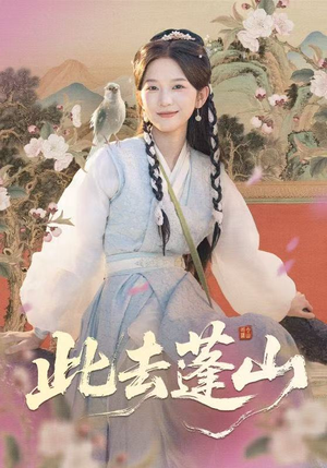 此去蓬山(60集) 此去蓬山(60集)百亿短剧抢先看