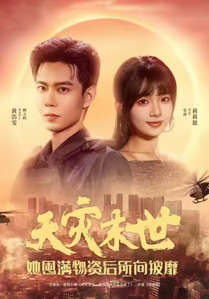 天灾末世,她屯满物资后所向披靡(81集) 天灾末世,她屯满物资后所向披靡(81集)战神短剧推荐