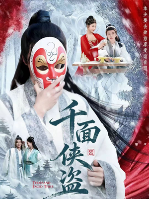 千面侠盗(105集) 千面侠盗(105集)熬夜追短剧